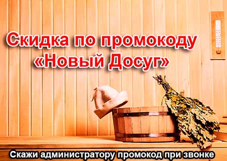 скидка в сауне Арабелла